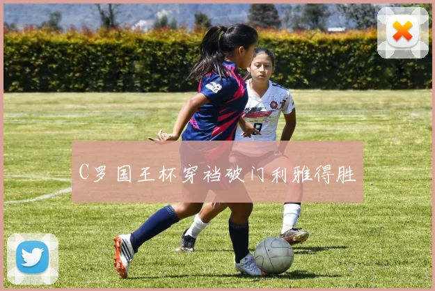 C罗国王杯穿裆破门利雅得胜