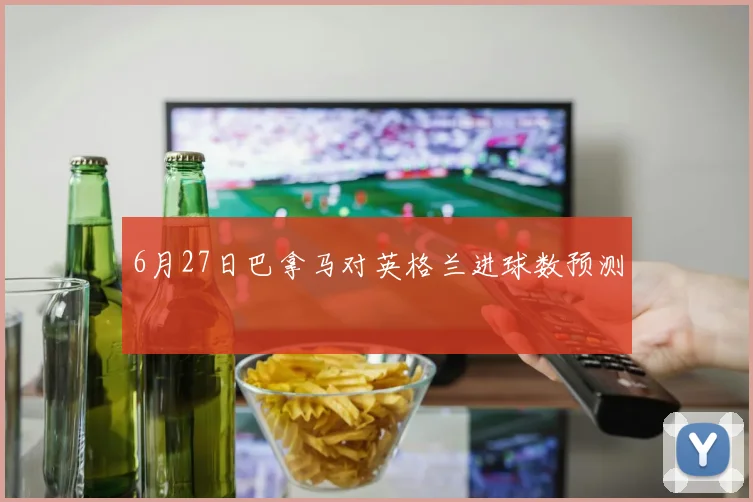 6月27日巴拿马对英格兰进球数预测