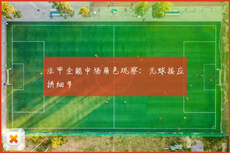 法甲全能中场角色观察:无球接应拼细节