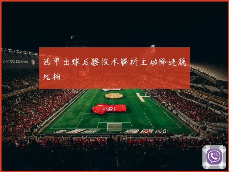 西甲出球后腰技术解析主动降速稳结构
