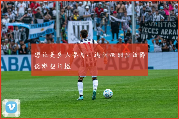 想让更多人参与，选材机制应该降低哪些门槛