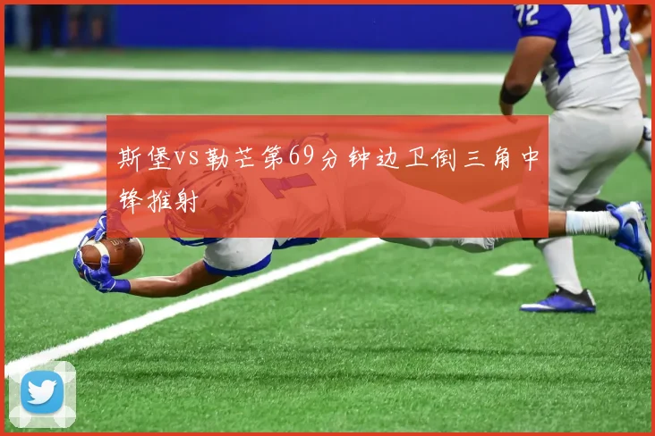 斯堡vs勒芒第69分钟边卫倒三角中锋推射