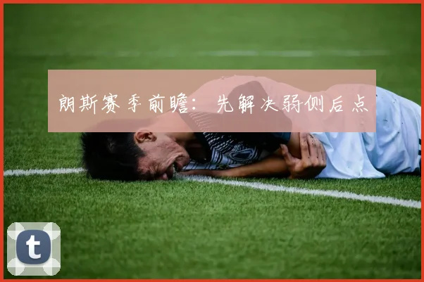 朗斯赛季前瞻:先解决弱侧后点