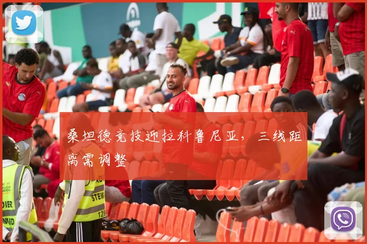 桑坦德竞技迎拉科鲁尼亚,三线距离需调整