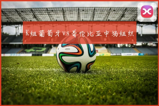 K组葡萄牙vs哥伦比亚中场组织