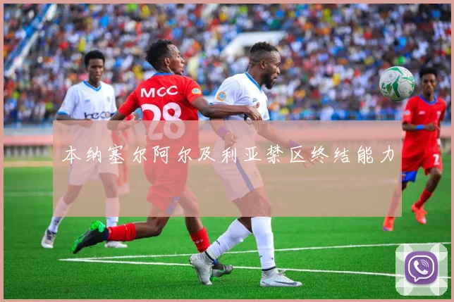 本纳塞尔阿尔及利亚禁区终结能力