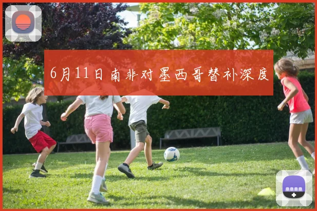 6月11日南非对墨西哥替补深度