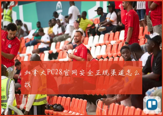 加拿大PC28官网安全正规渠道怎么找