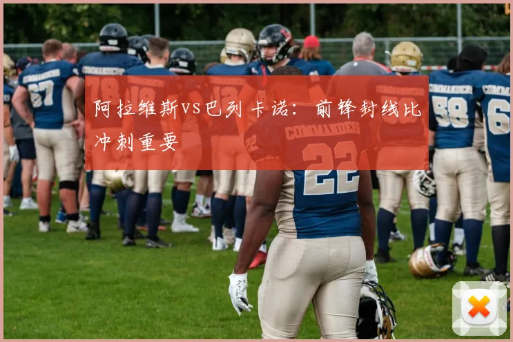 阿拉维斯vs巴列卡诺:前锋封线比冲刺重要