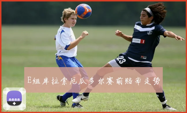 E组库拉索厄瓜多尔赛前赔率走势