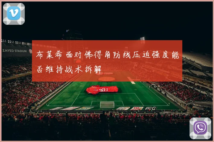 布莱希面对佛得角防线压迫强度能否维持战术拆解