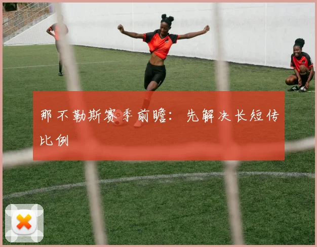 那不勒斯赛季前瞻：先解决长短传比例