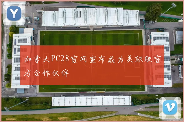 加拿大PC28官网宣布成为美职联官方合作伙伴