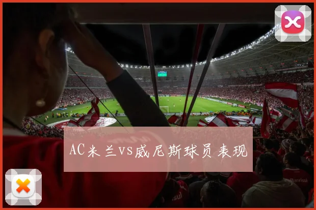 AC米兰vs威尼斯球员表现
