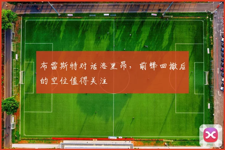 布雷斯特对话洛里昂，前锋回撤后的空位值得关注