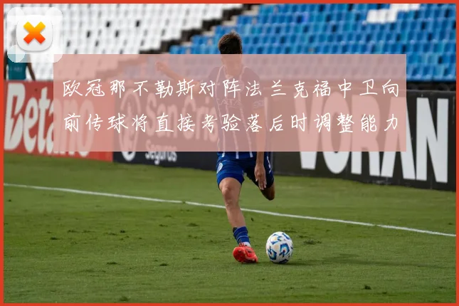 欧冠那不勒斯对阵法兰克福中卫向前传球将直接考验落后时调整能力