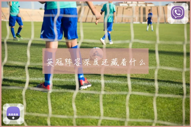 英冠阵容深度还藏着什么