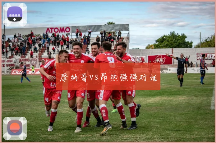 摩纳哥vs昂热强强对话