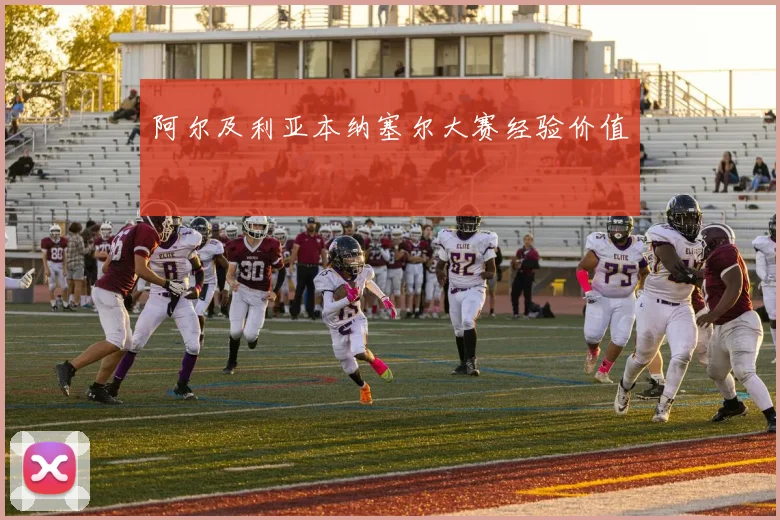 阿尔及利亚本纳塞尔大赛经验价值