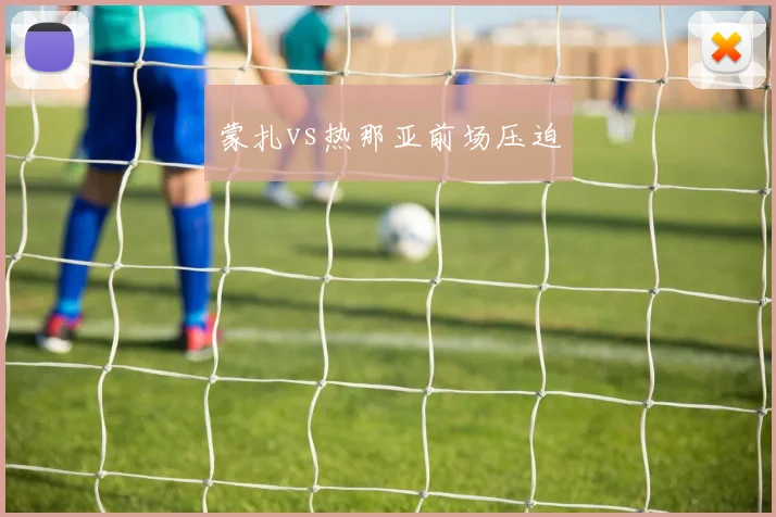 蒙扎vs热那亚前场压迫