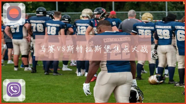 马赛vs斯特拉斯堡焦点大战